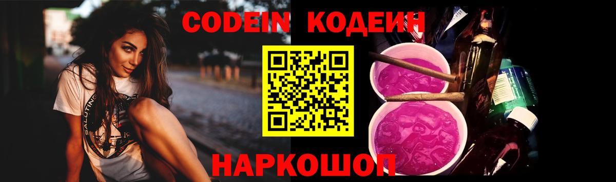 Кодеиновый сироп Lean напиток Lean (лин)  Вход с VPN  Codein Purple Drank  Торжок 